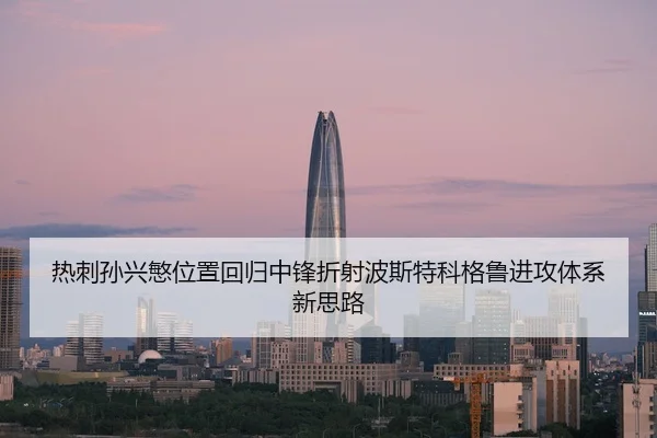 热刺孙兴慜位置回归中锋折射波斯特科格鲁进攻体系新思路