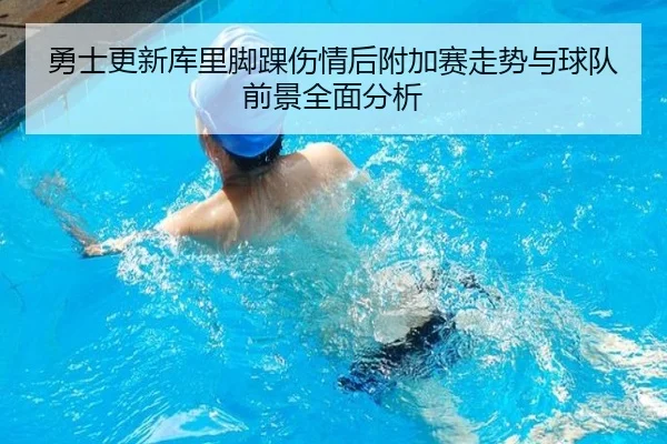 勇士更新库里脚踝伤情后附加赛走势与球队前景全面分析