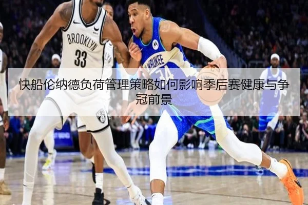 快船伦纳德负荷管理策略如何影响季后赛健康与争冠前景