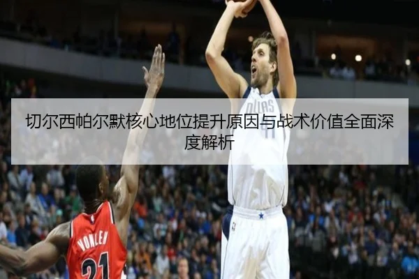 切尔西帕尔默核心地位提升原因与战术价值全面深度解析